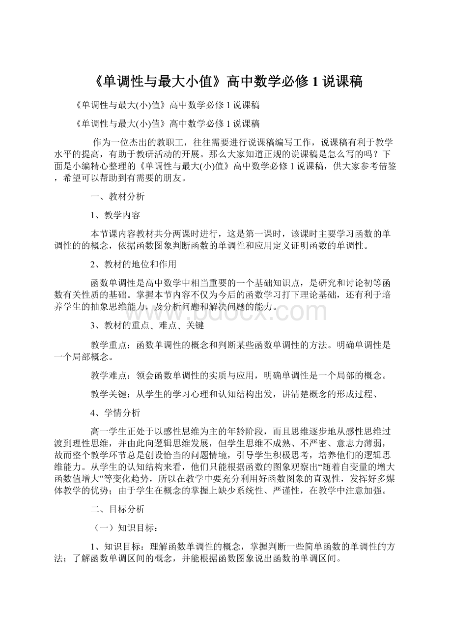 《单调性与最大小值》高中数学必修1说课稿Word文件下载.docx_第1页