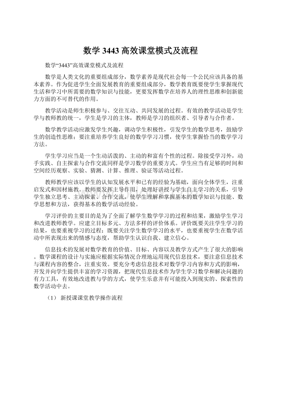 数学3443高效课堂模式及流程.docx_第1页