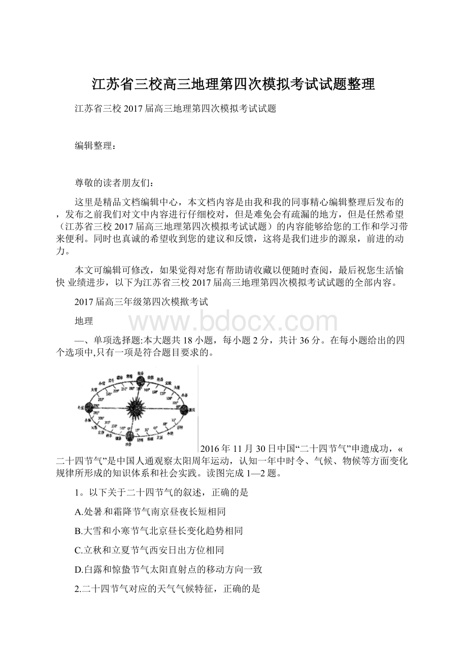 江苏省三校高三地理第四次模拟考试试题整理Word格式文档下载.docx