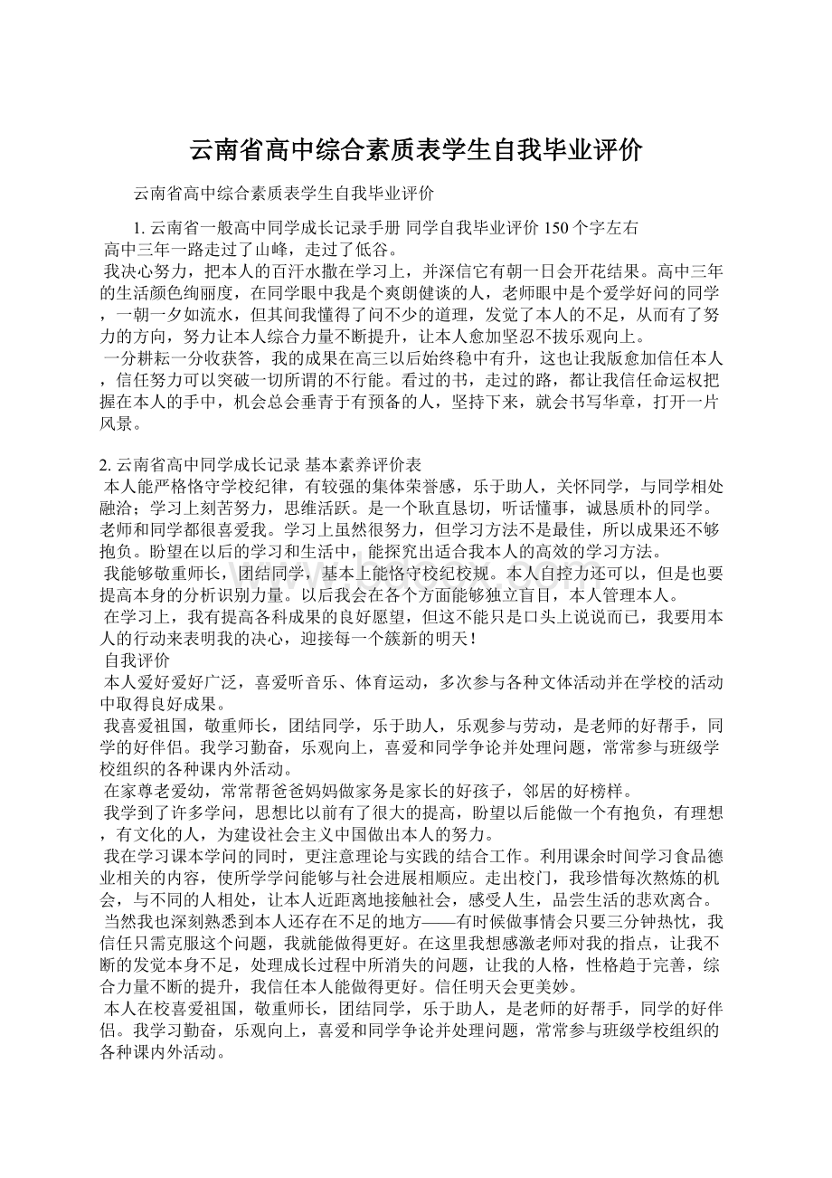 云南省高中综合素质表学生自我毕业评价.docx