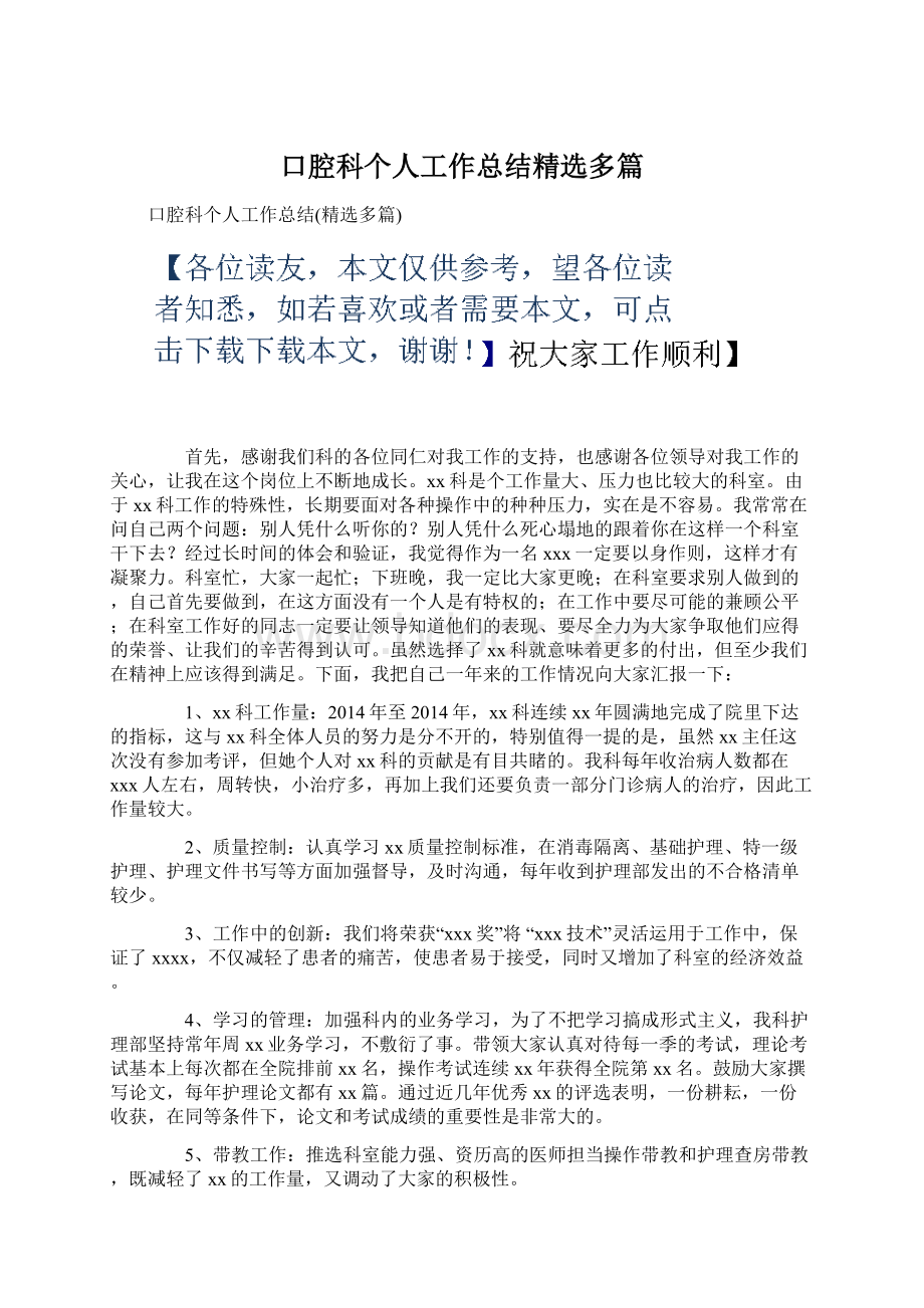 口腔科个人工作总结精选多篇Word下载.docx_第1页