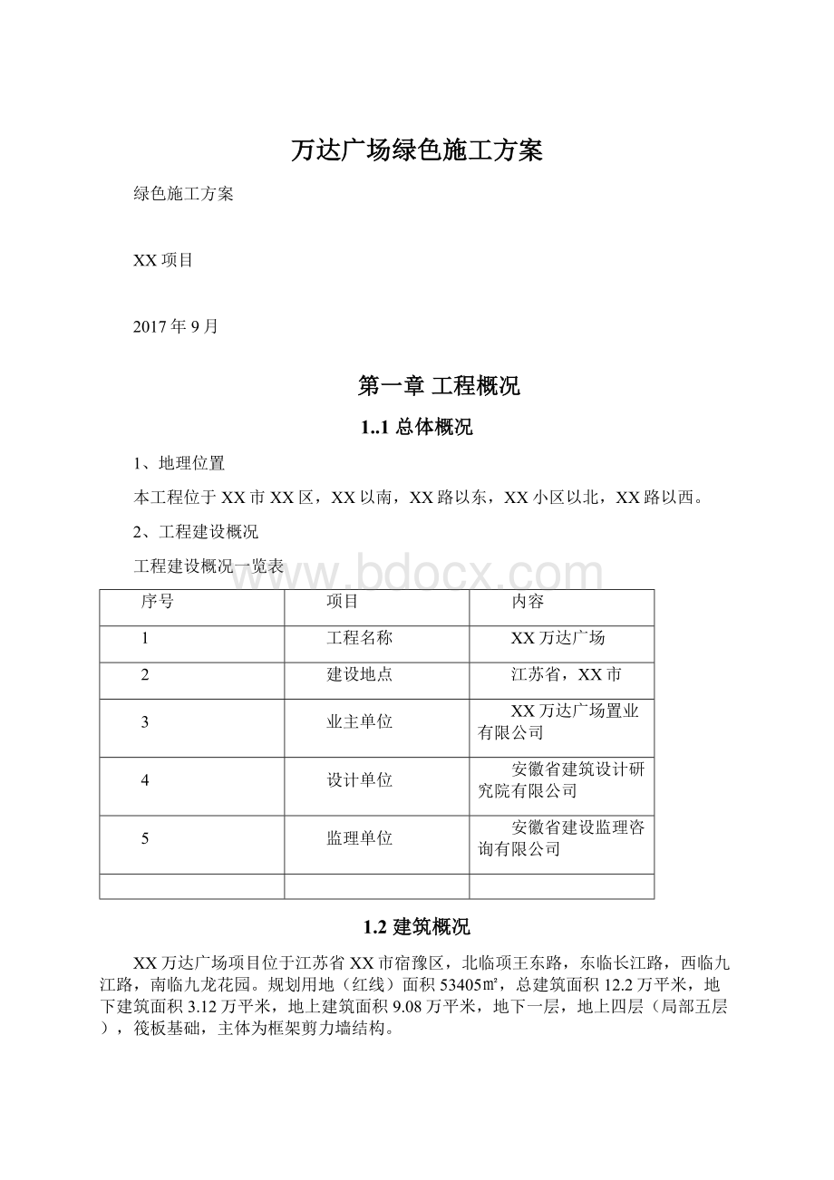 万达广场绿色施工方案Word格式文档下载.docx