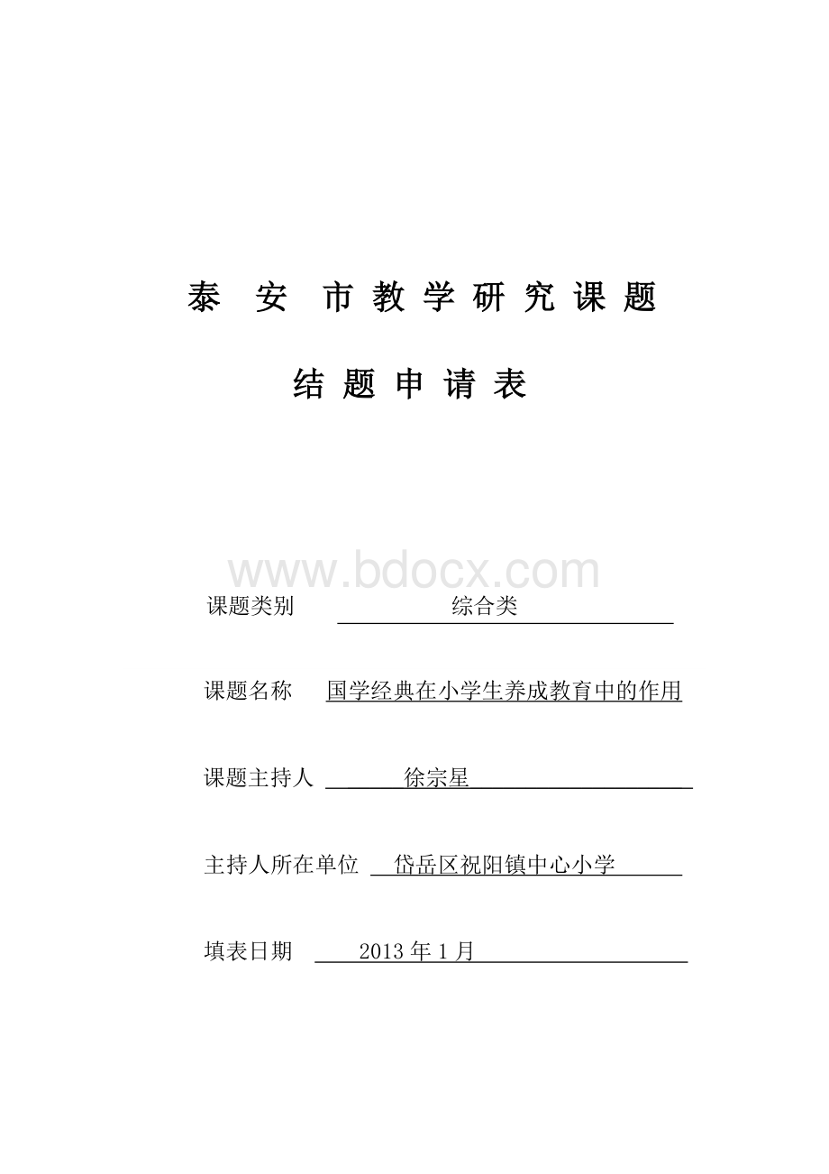 《国学经典与小学生养成教育》课题结题申请表.doc_第1页