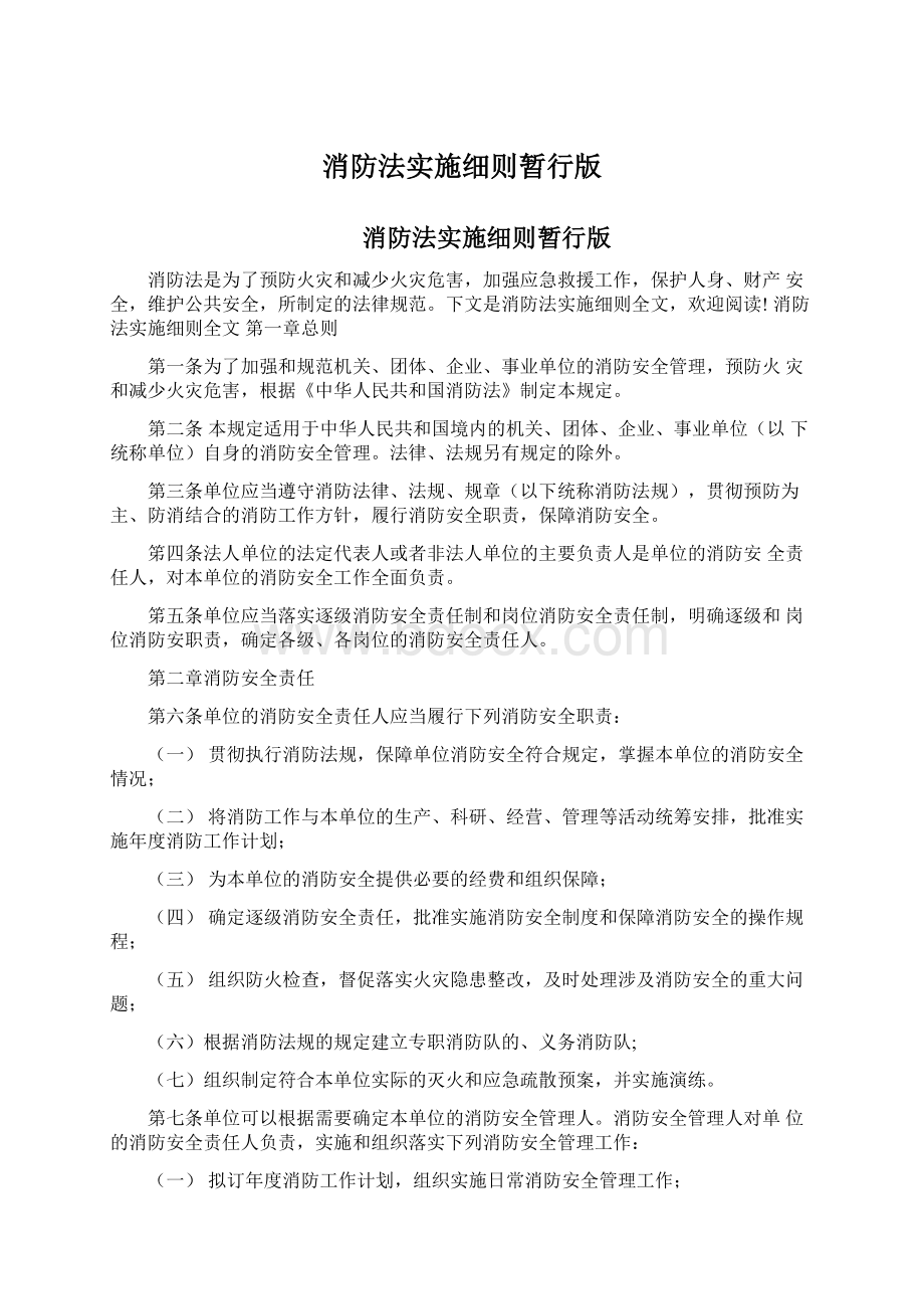 消防法实施细则暂行版Word文档格式.docx_第1页