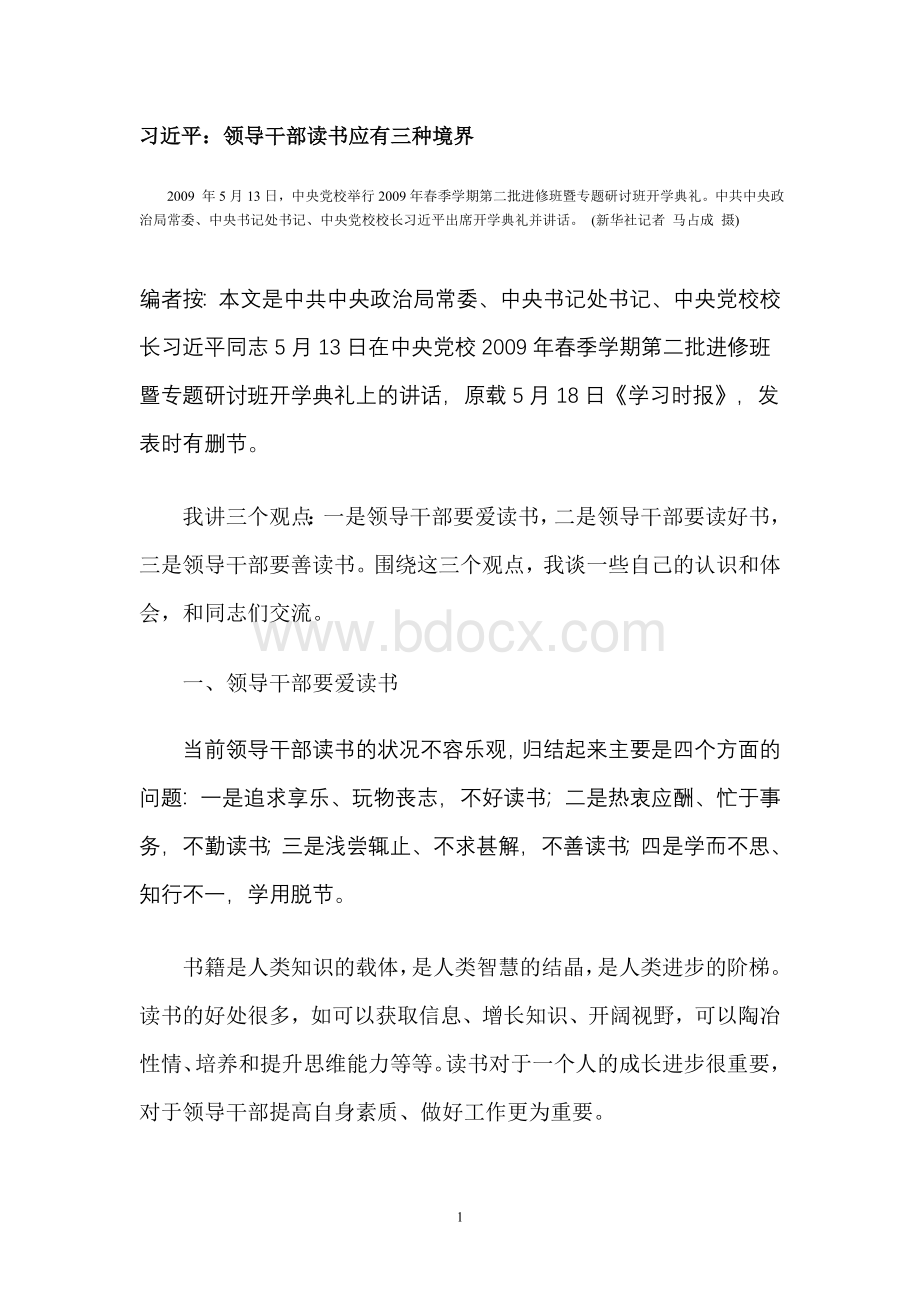 习近平：领导干部读书应有三种境界Word格式文档下载.doc