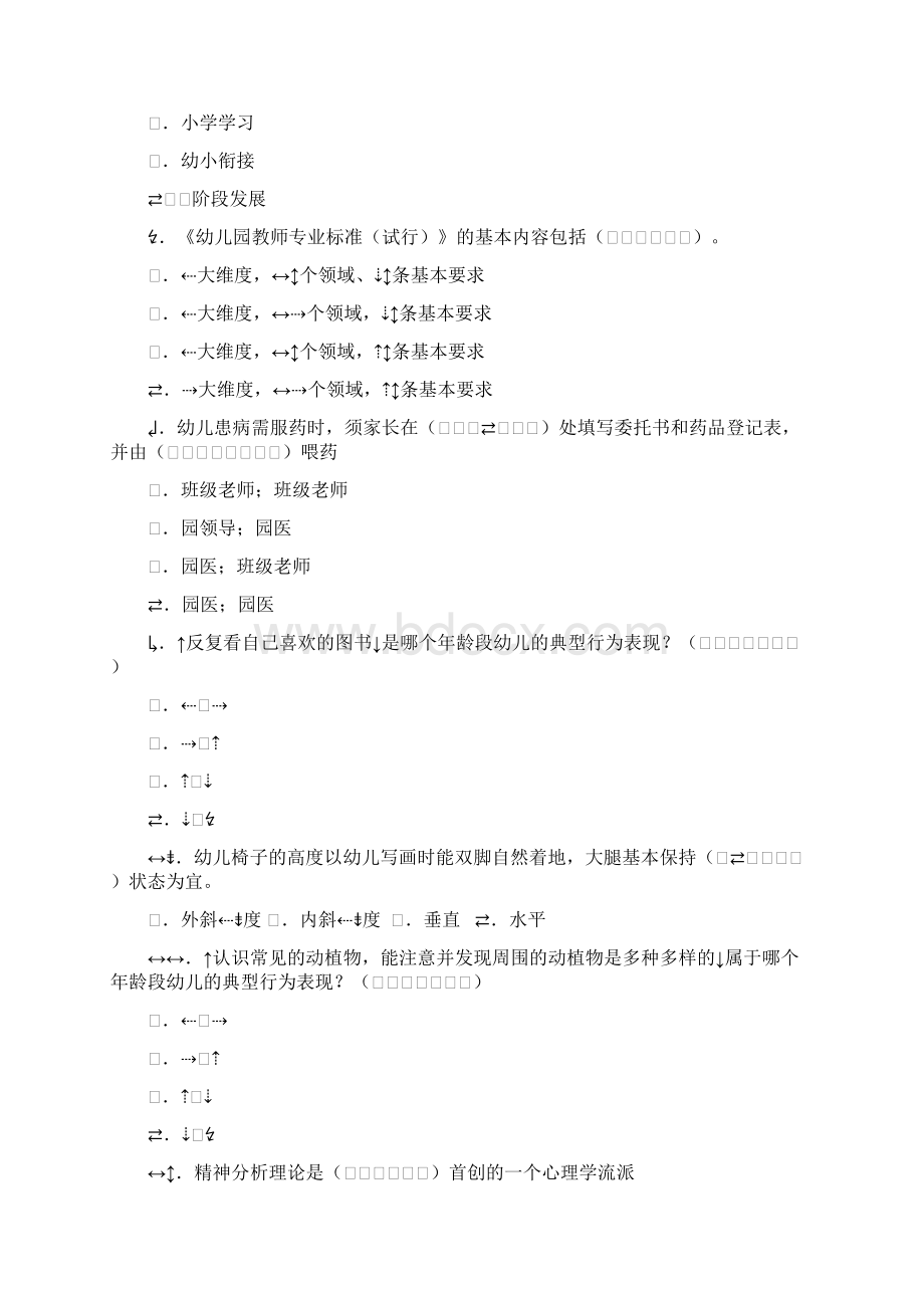 幼儿园教师专业能力考核复习题Word文档格式.docx_第2页