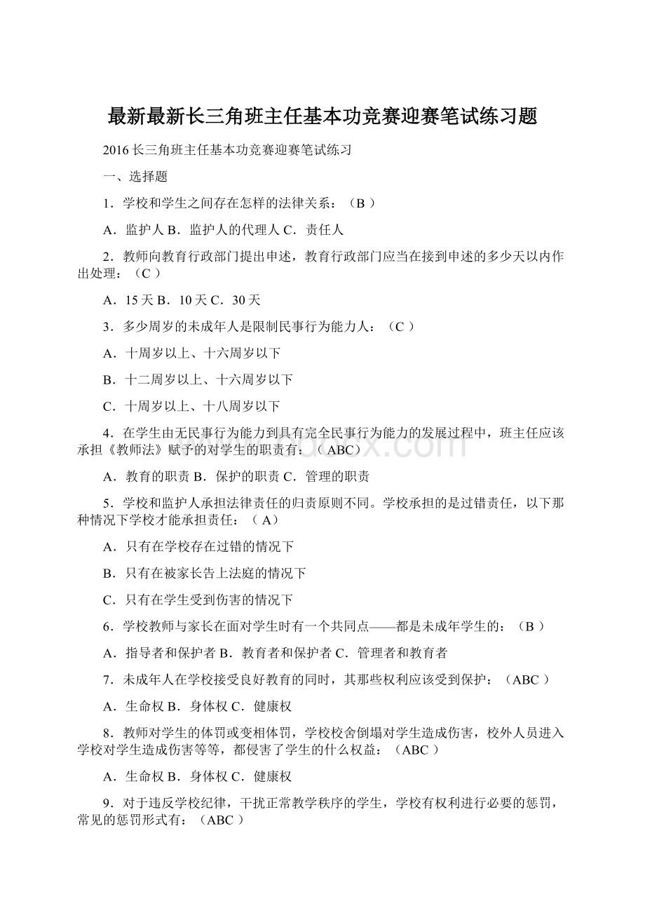 最新最新长三角班主任基本功竞赛迎赛笔试练习题Word下载.docx