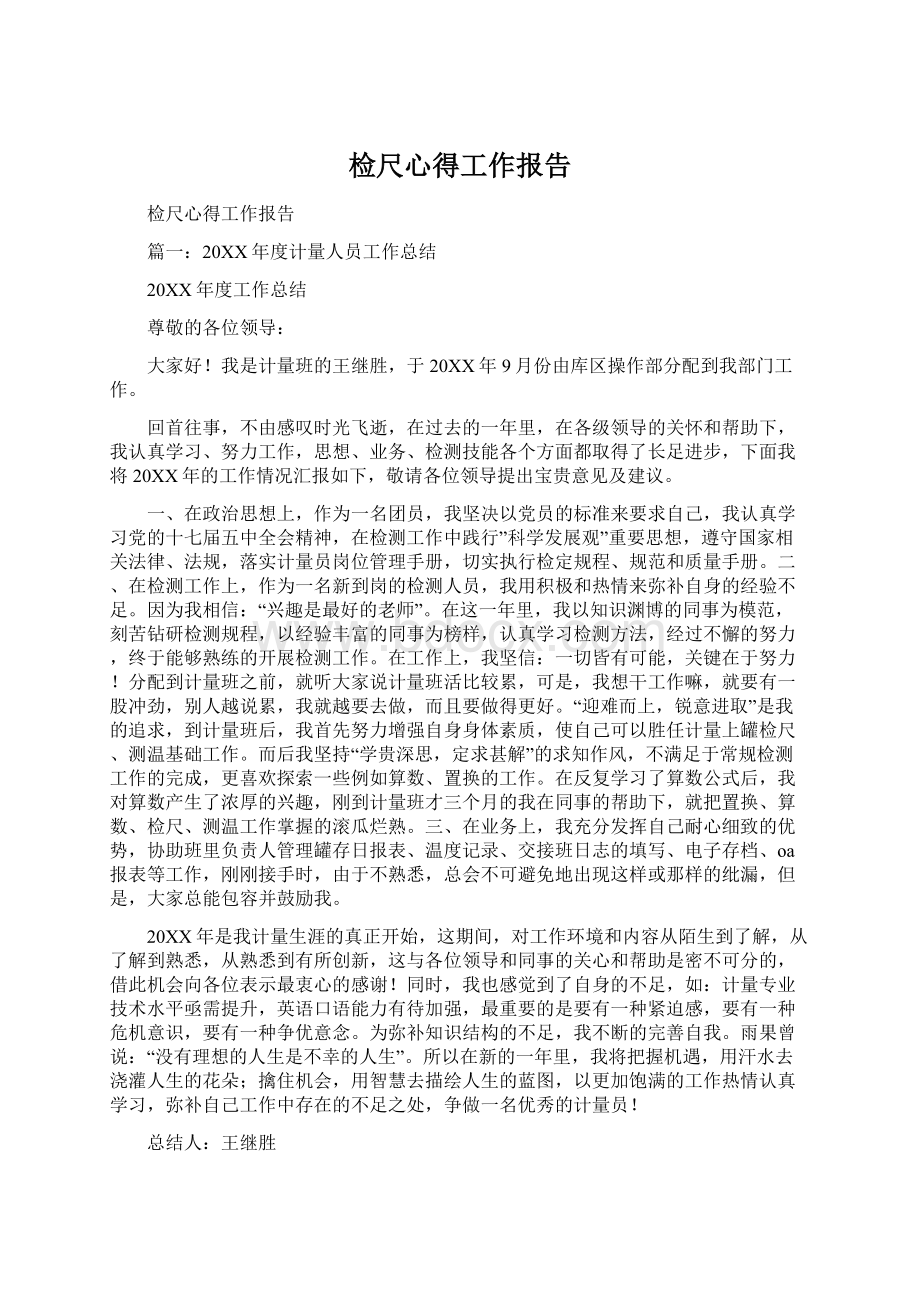 检尺心得工作报告Word格式文档下载.docx