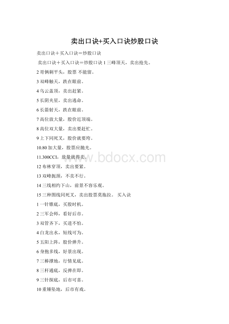 卖出口诀+买入口诀炒股口诀.docx_第1页