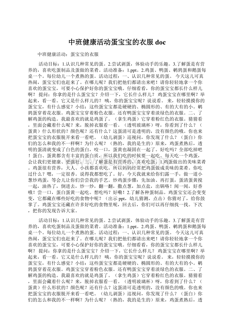 中班健康活动蛋宝宝的衣服doc.docx_第1页