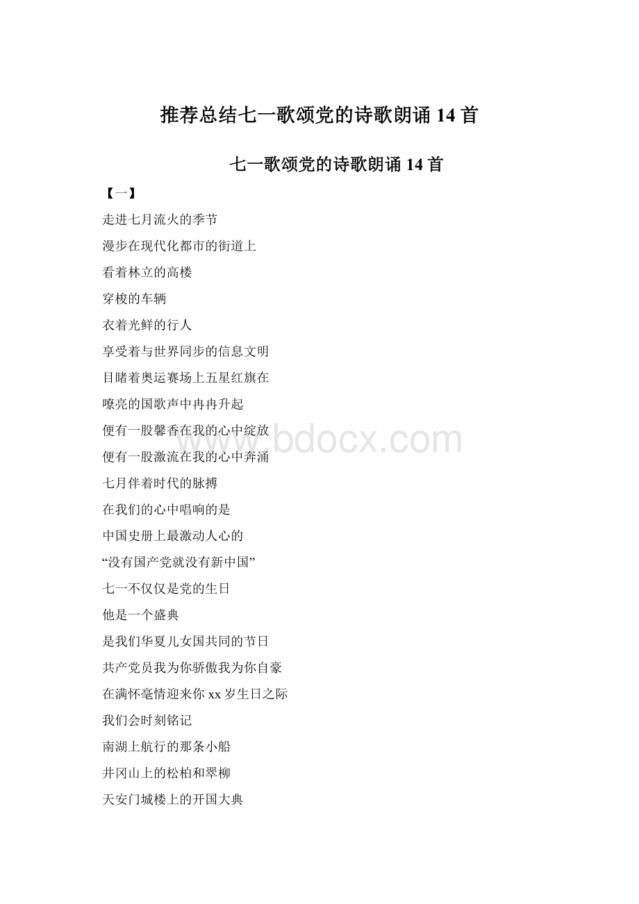 推荐总结七一歌颂党的诗歌朗诵14首.docx_第1页