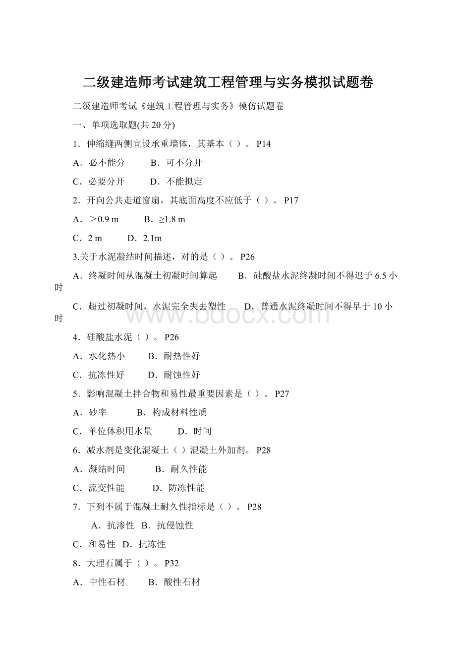 二级建造师考试建筑工程管理与实务模拟试题卷.docx