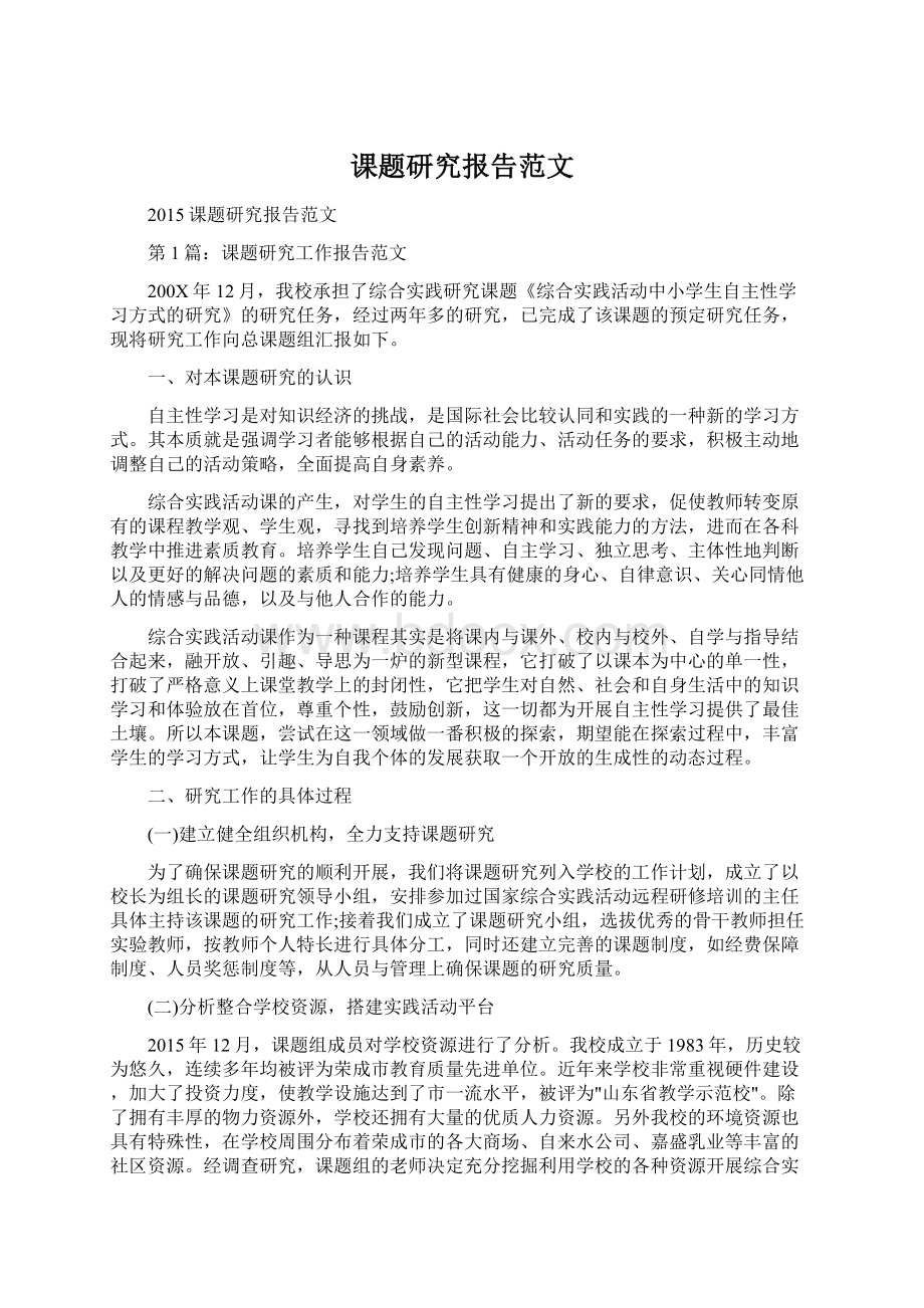 课题研究报告范文Word下载.docx