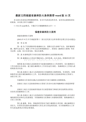 最新文档福建省森林防火条例推荐word版 11页.docx