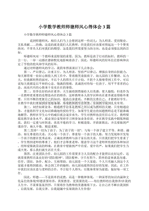 小学数学教师师德师风心得体会3篇.docx