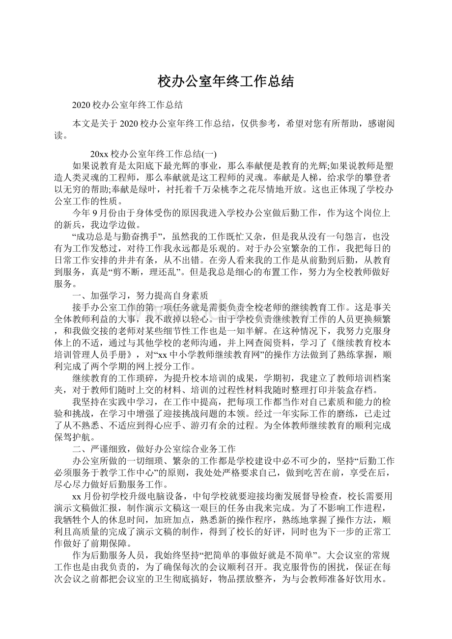 校办公室年终工作总结.docx