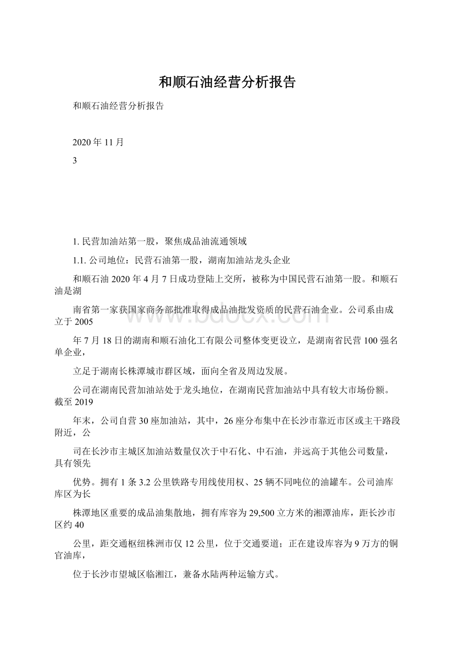 和顺石油经营分析报告Word格式文档下载.docx