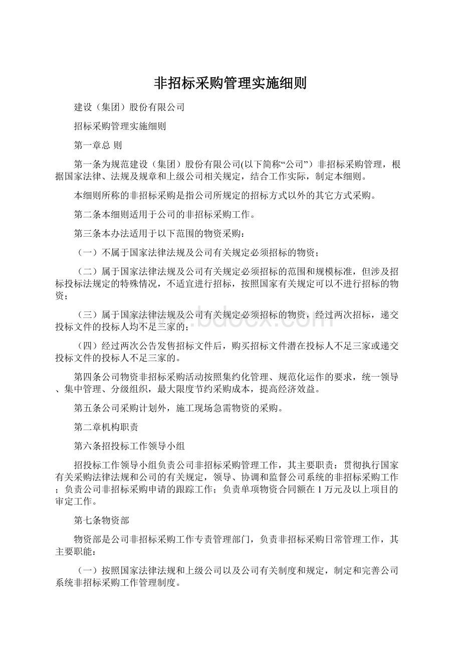 非招标采购管理实施细则Word下载.docx