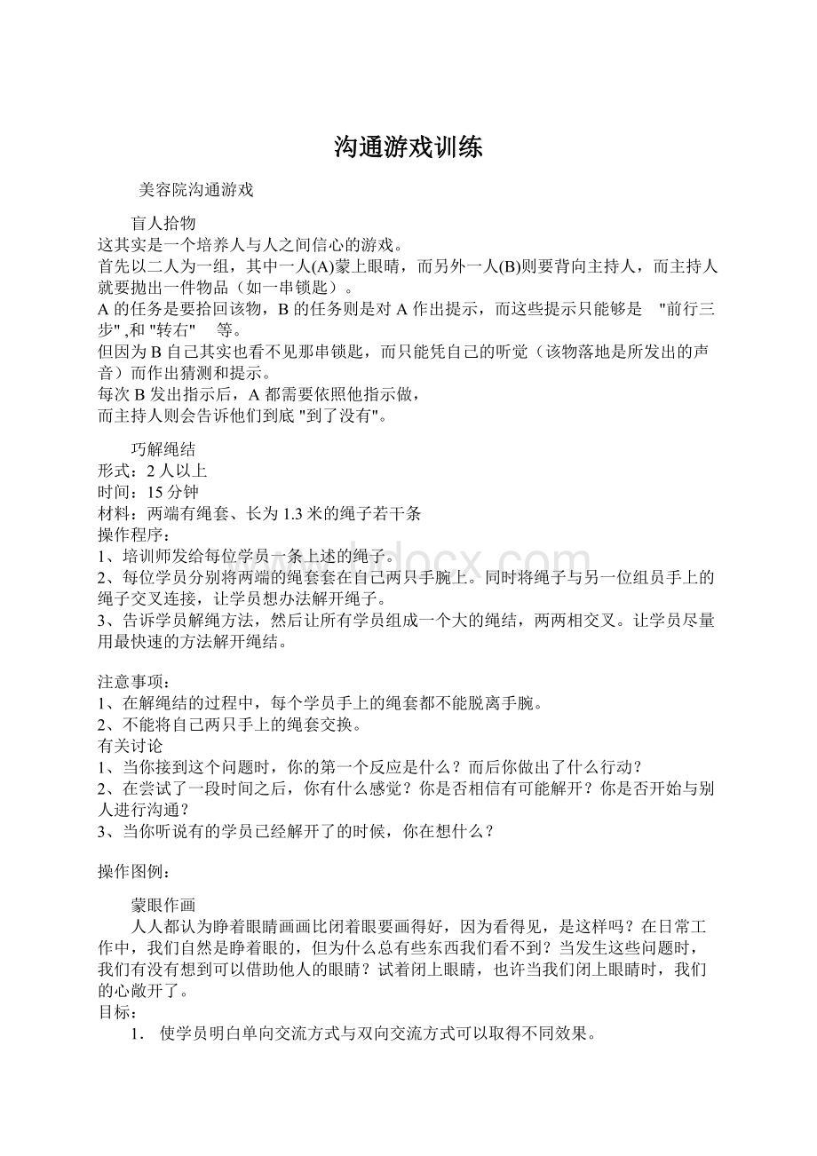 沟通游戏训练Word文件下载.docx_第1页