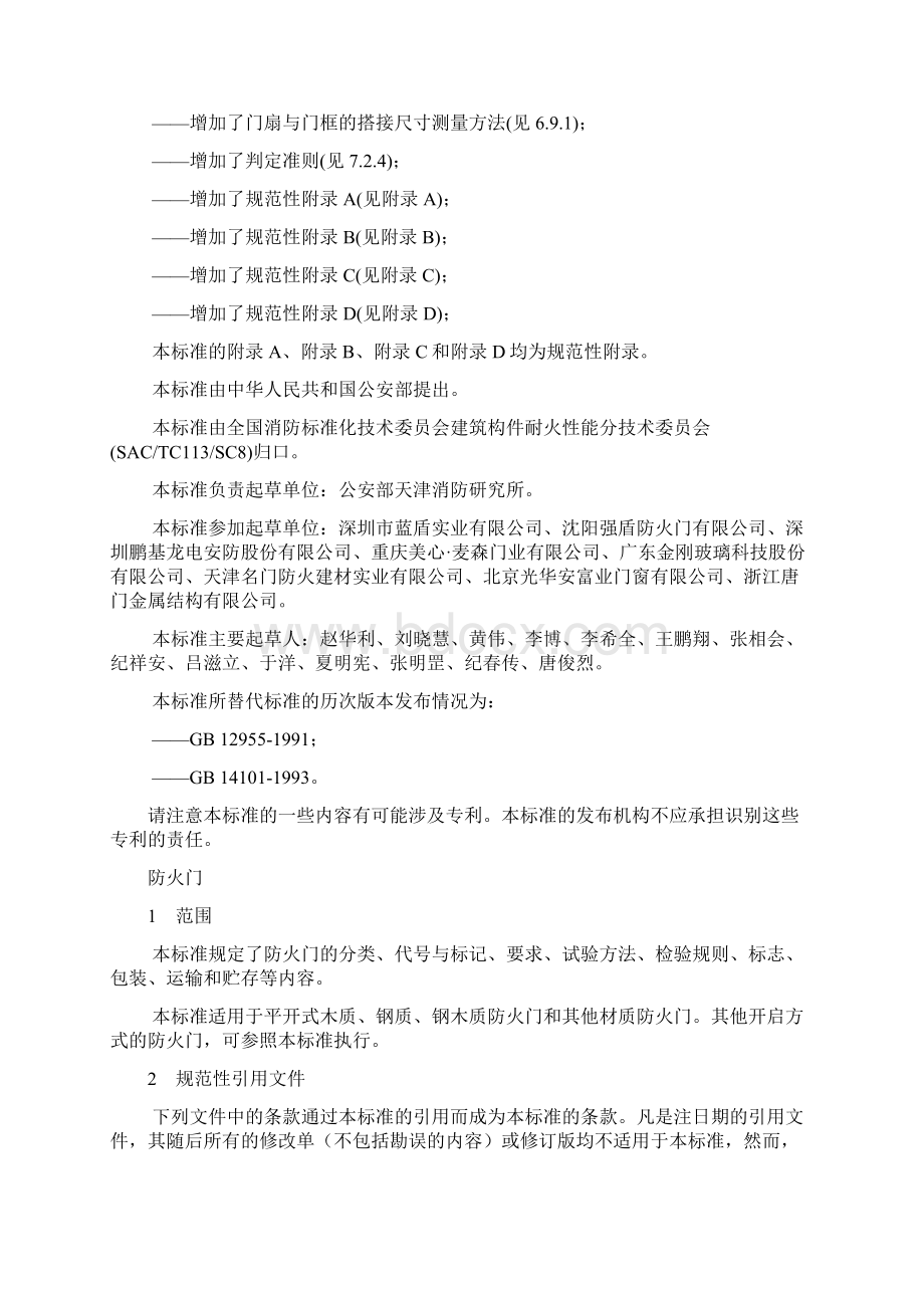 防火门设计新标准GB12955文档格式.docx_第2页