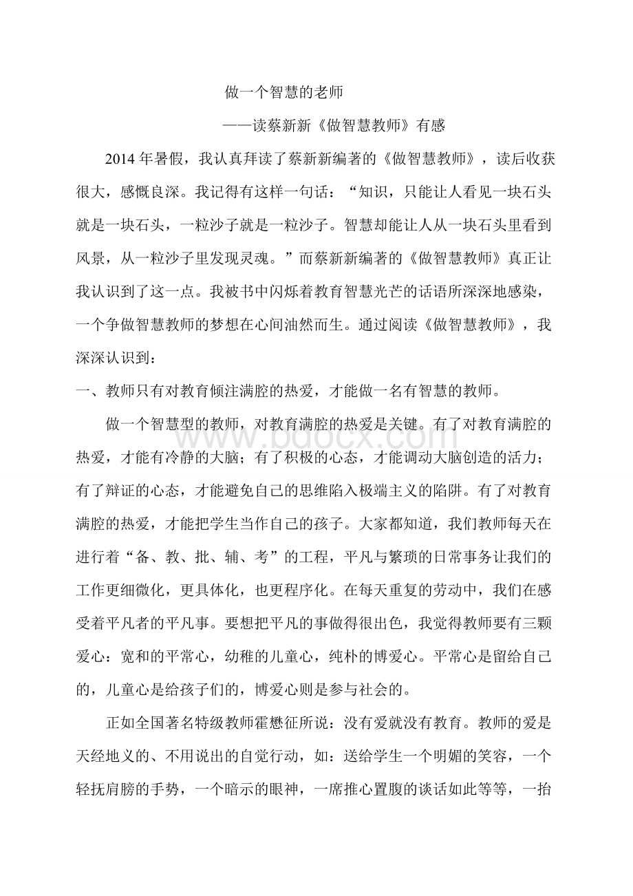 教学随笔：做一个智慧的老师Word格式文档下载.doc_第1页