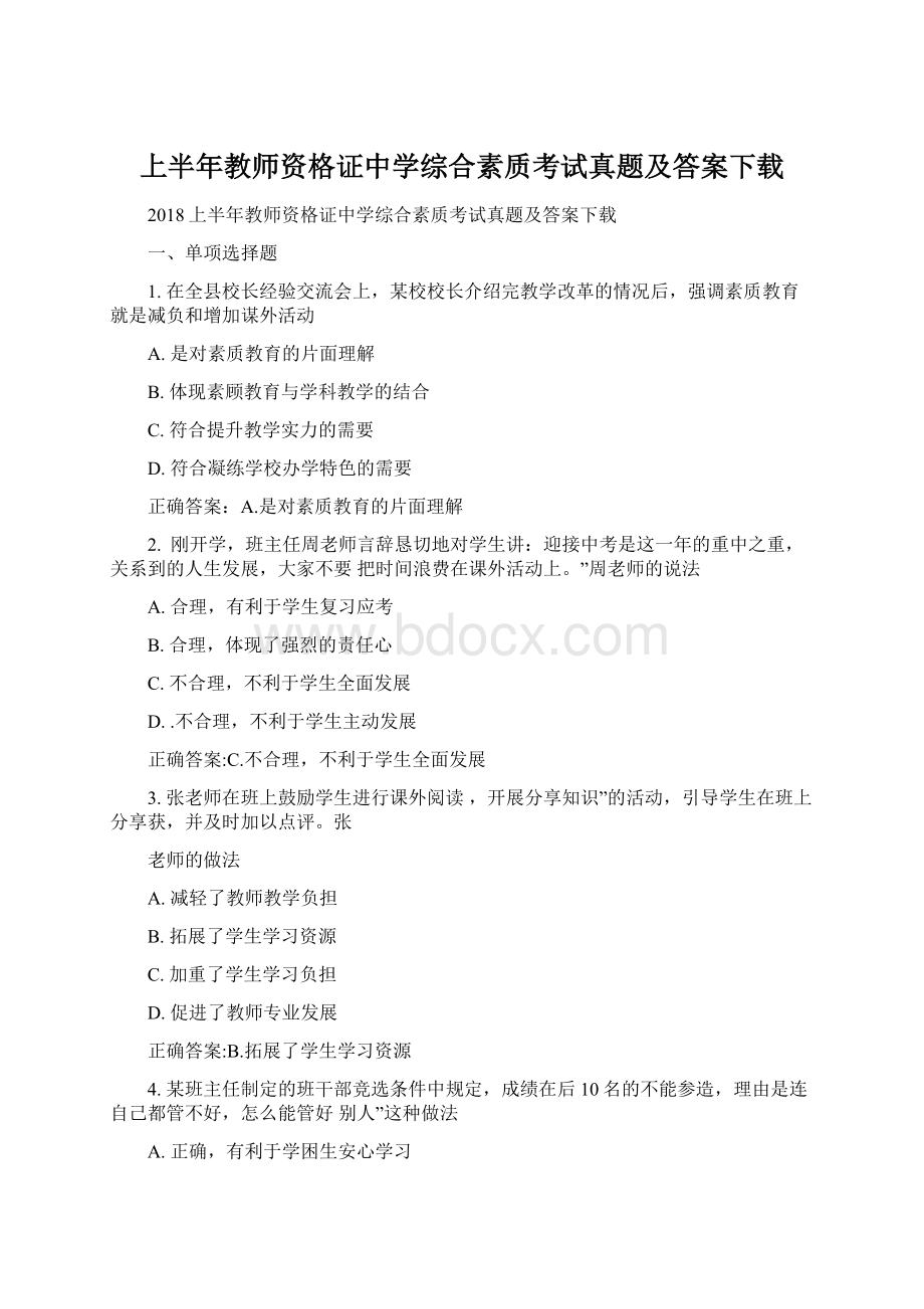 上半年教师资格证中学综合素质考试真题及答案下载.docx_第1页