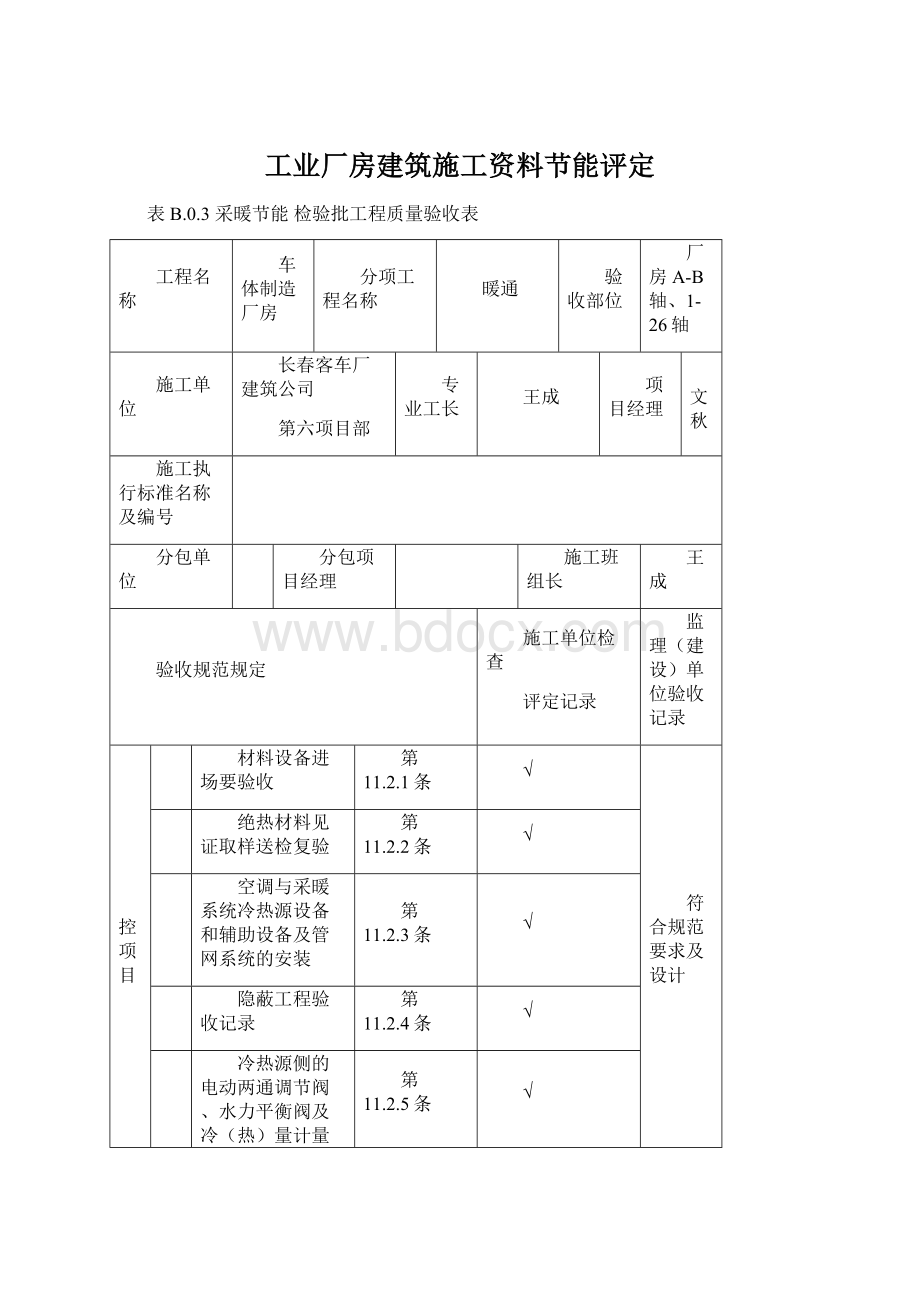 工业厂房建筑施工资料节能评定.docx