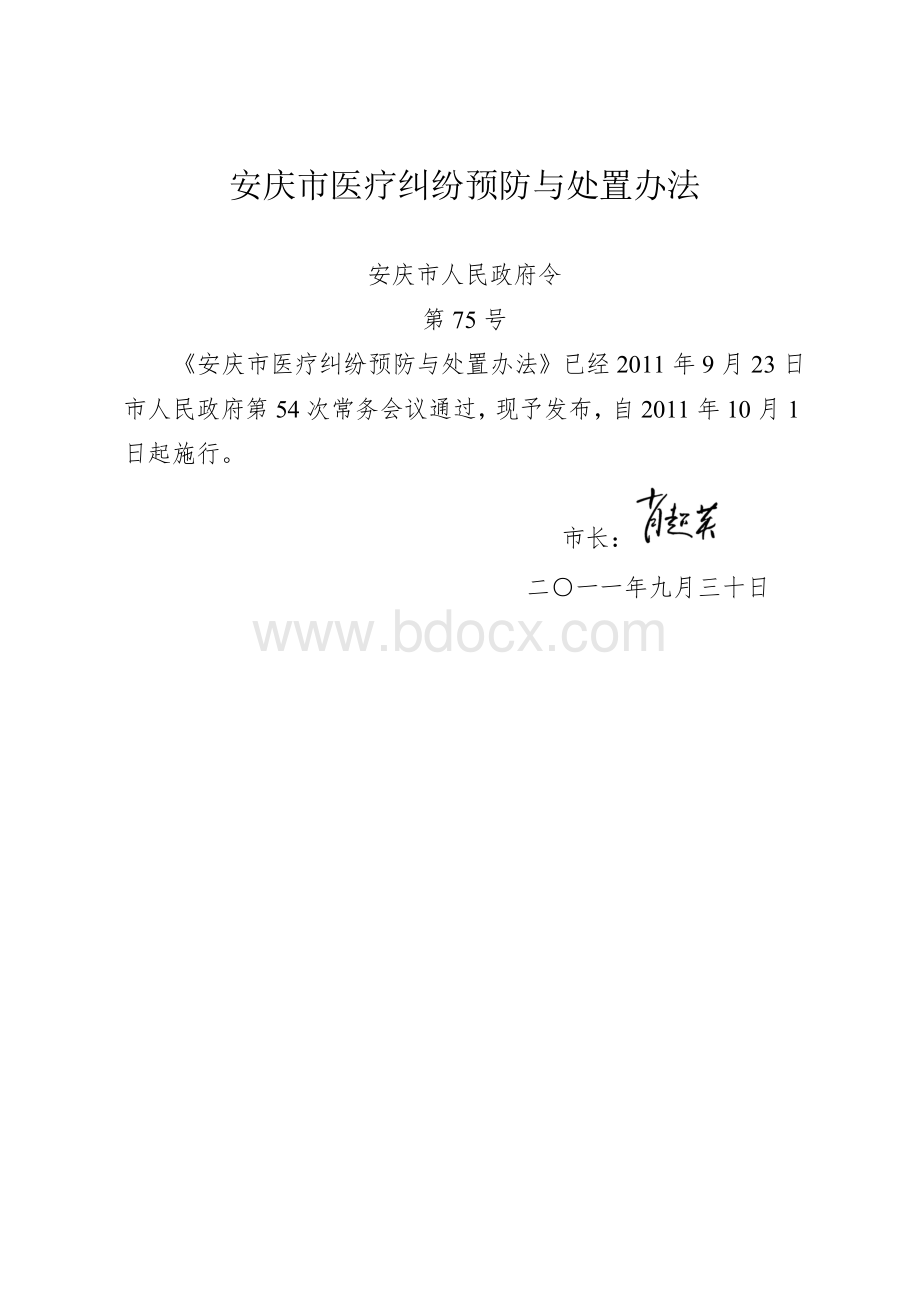 安庆市医疗纠纷预防与处置办法.doc_第1页