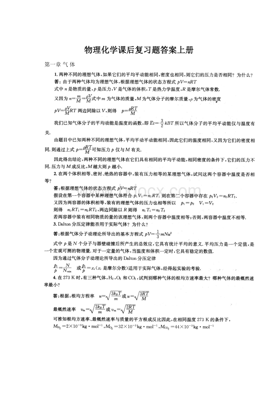 物理化学课后复习题答案上册Word格式.docx