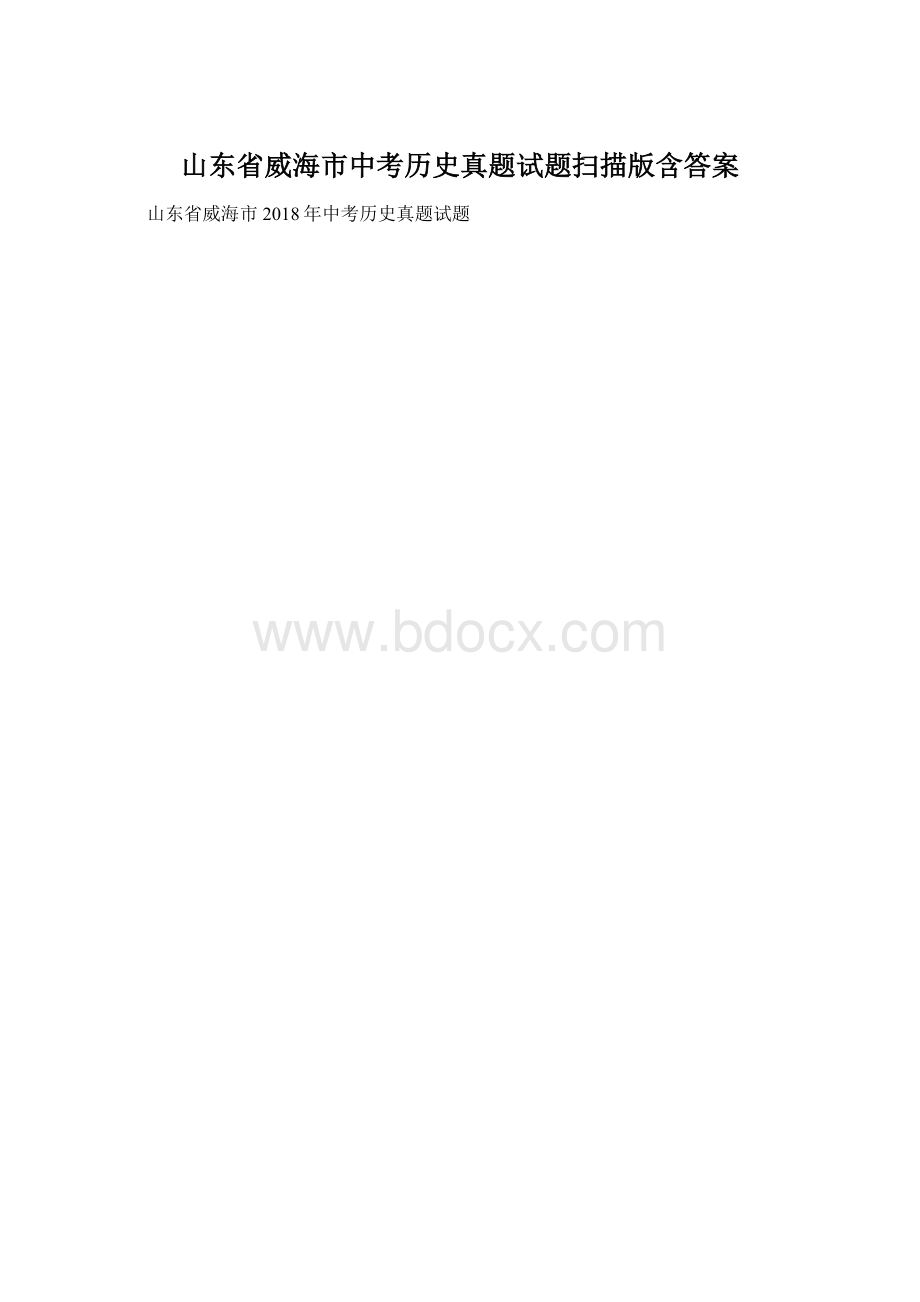 山东省威海市中考历史真题试题扫描版含答案.docx_第1页