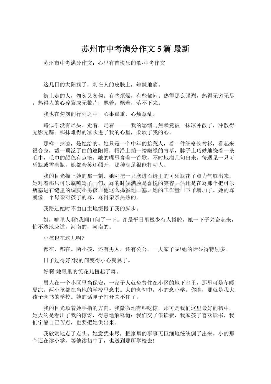 苏州市中考满分作文 5篇 最新文档格式.docx_第1页