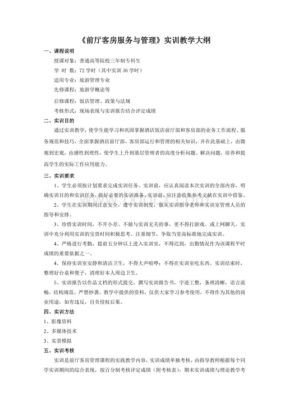 《前厅客房服务与管理》实训教学大纲Word格式文档下载.doc_第1页