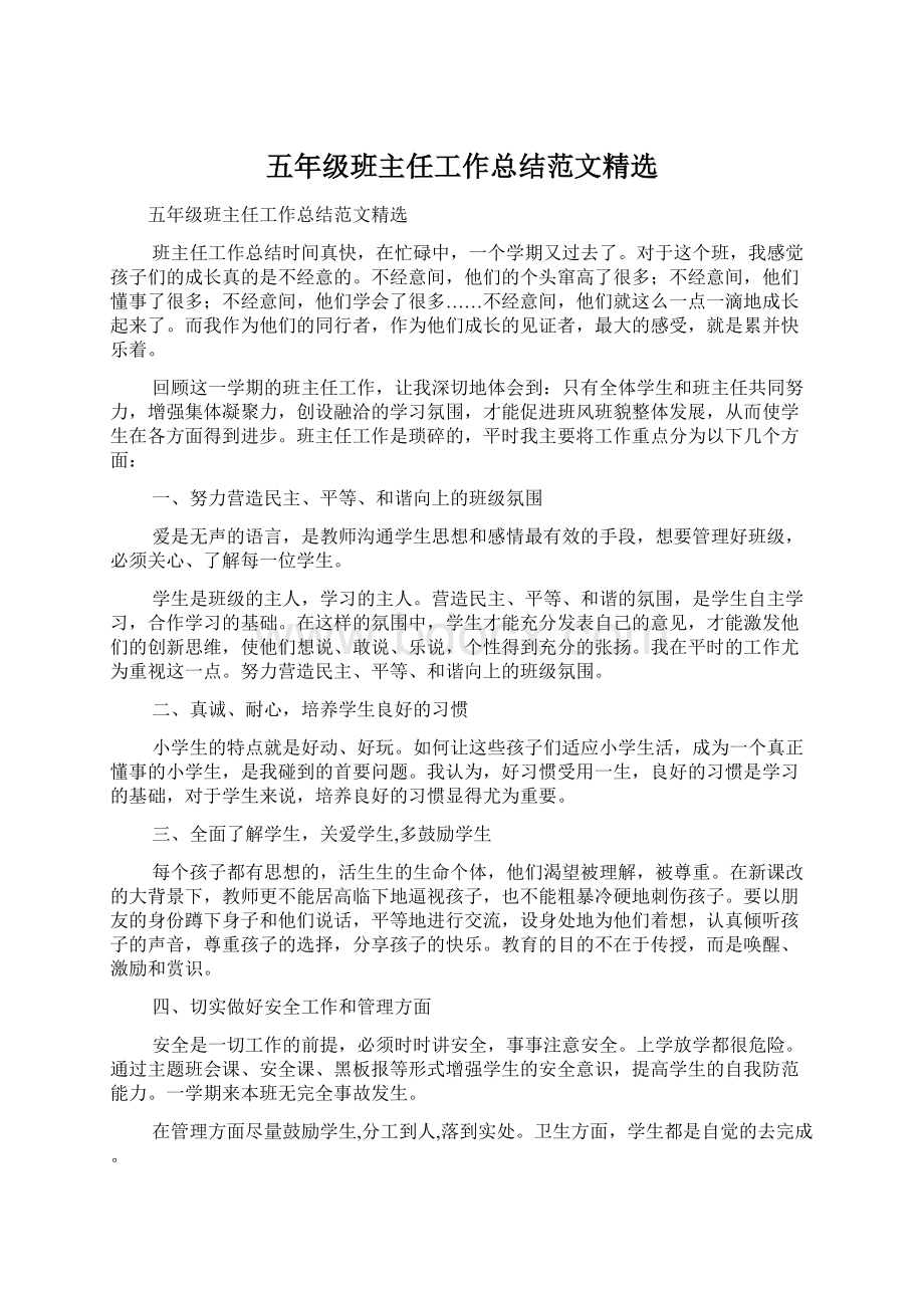 五年级班主任工作总结范文精选Word格式文档下载.docx_第1页