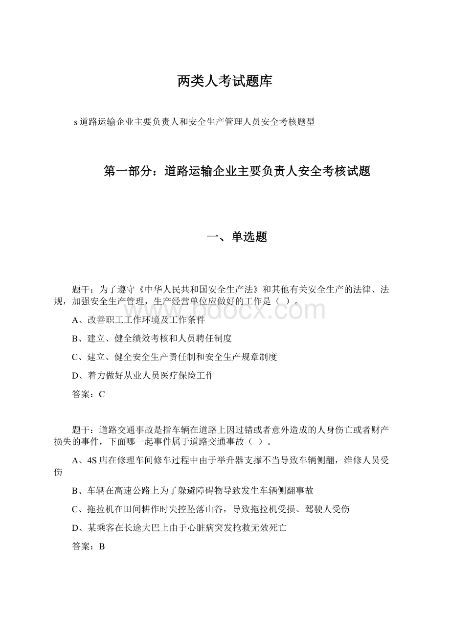 两类人考试题库Word文档下载推荐.docx_第1页