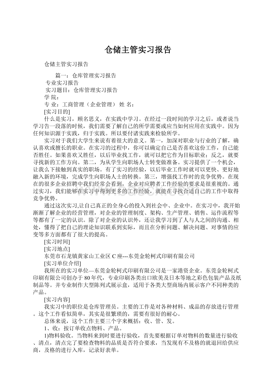 仓储主管实习报告.docx_第1页