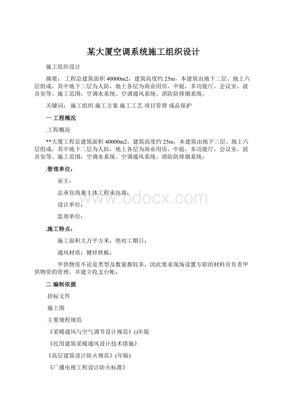 某大厦空调系统施工组织设计Word文档格式.docx_第1页