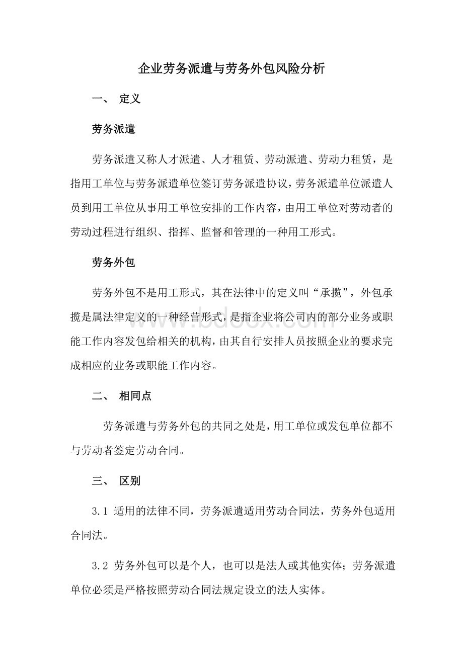 劳务派遣与劳务外包比较分析Word文件下载.doc_第1页