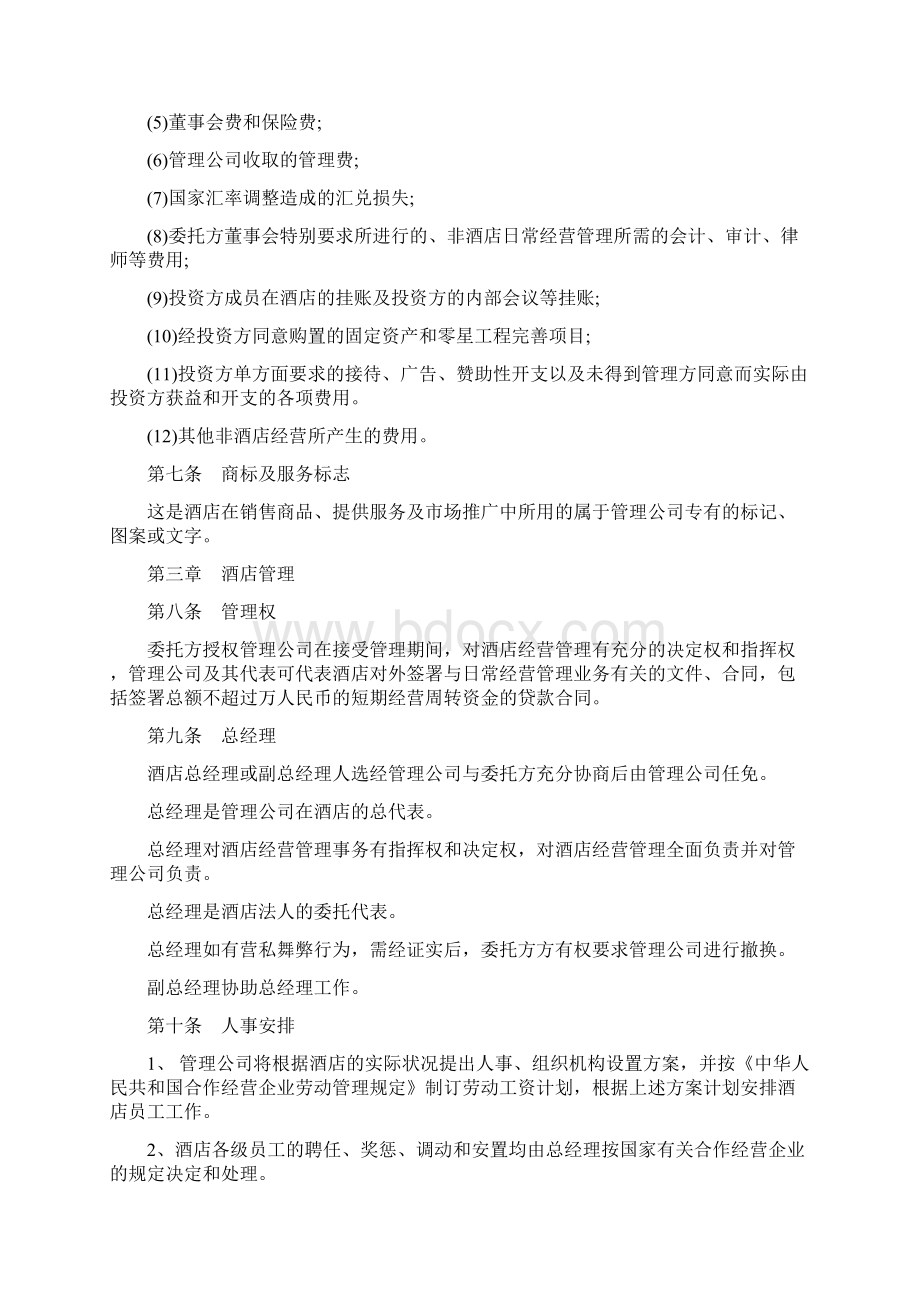 简单版酒店承包经营合同Word下载.docx_第3页