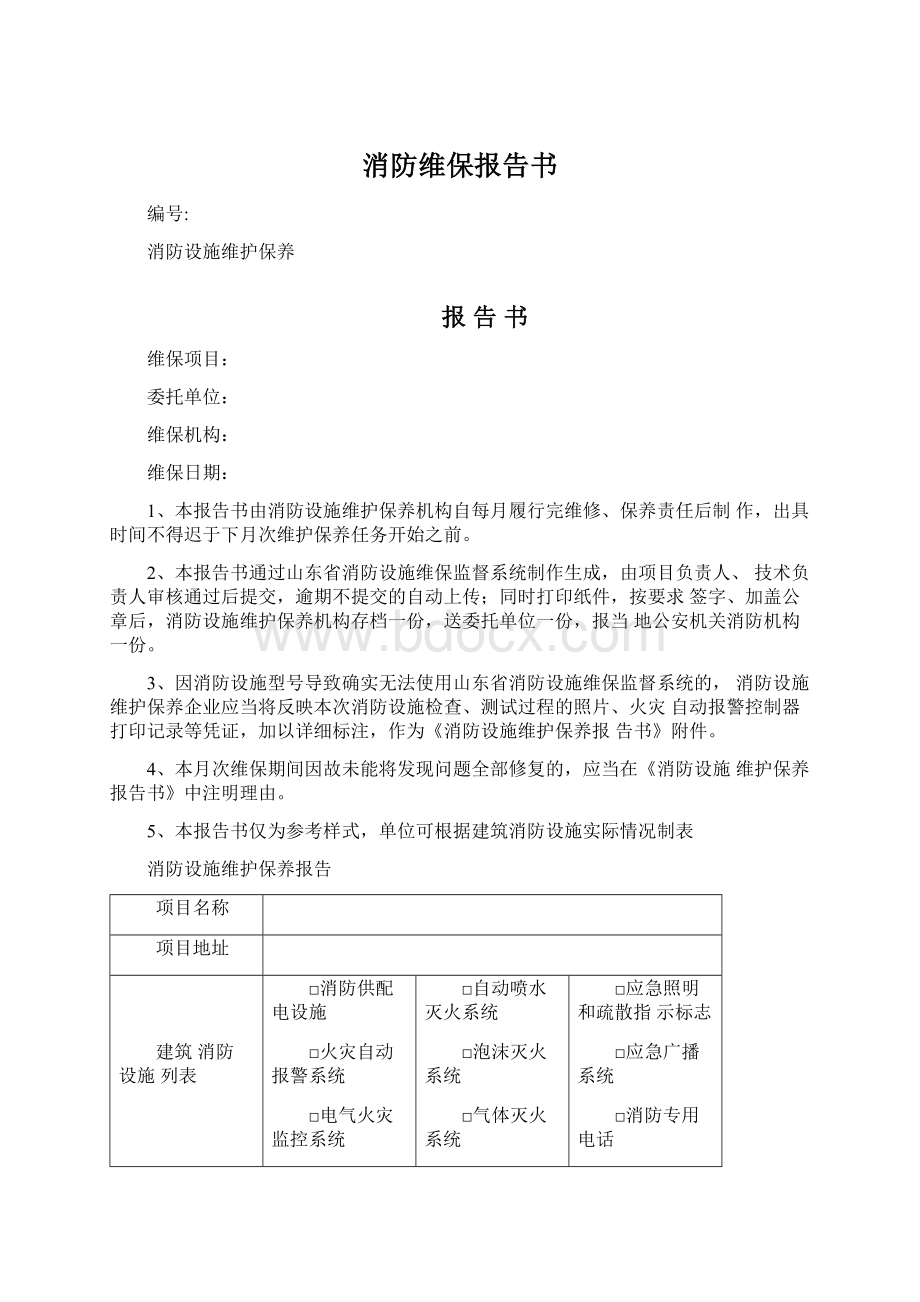 消防维保报告书Word格式.docx_第1页