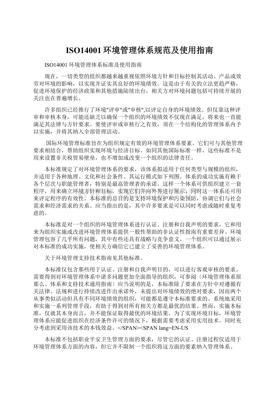 ISO14001环境管理体系规范及使用指南Word文档格式.docx