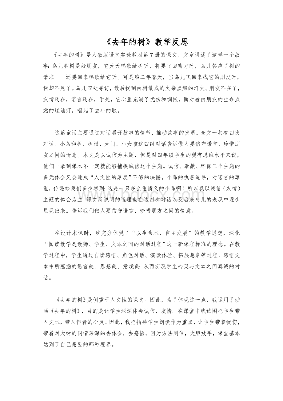 《去年的树》教学反思文档格式.doc