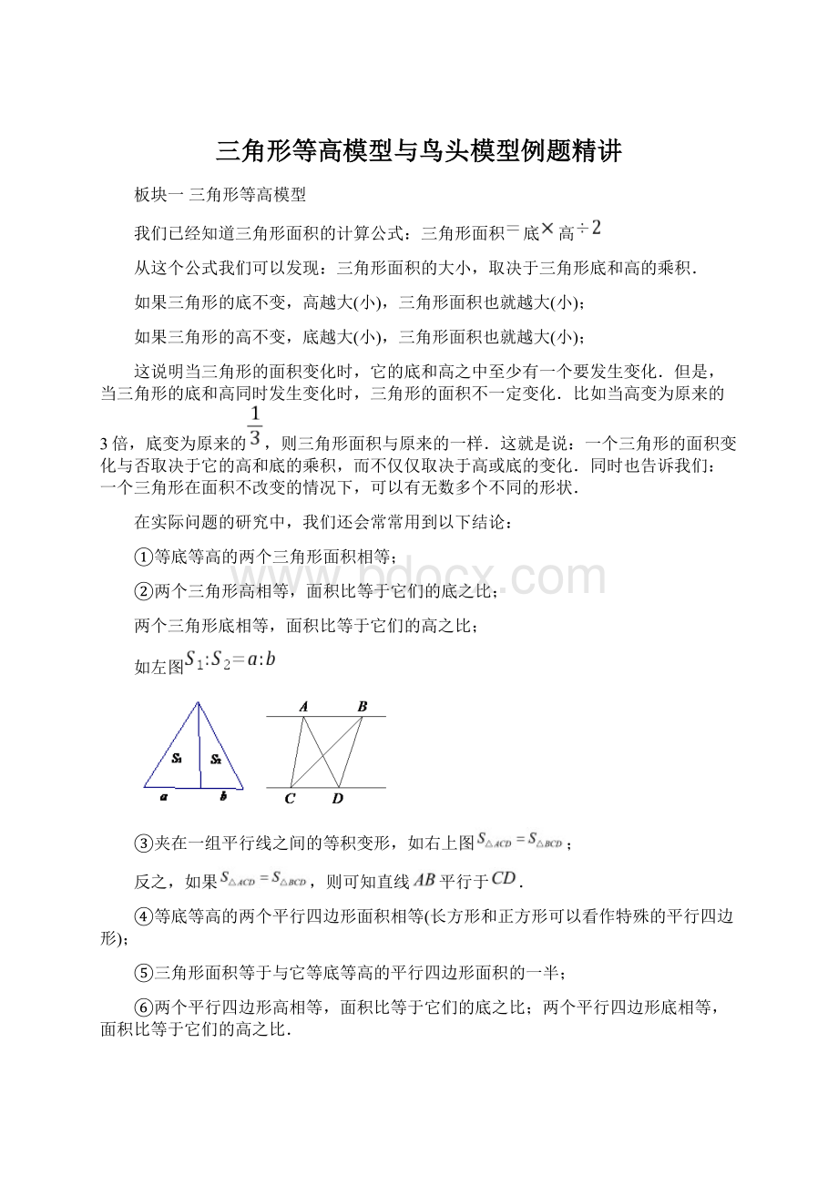 三角形等高模型与鸟头模型例题精讲Word格式.docx_第1页