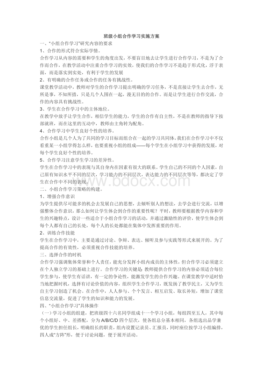 班级小组合作学习实施方案Word格式文档下载.doc