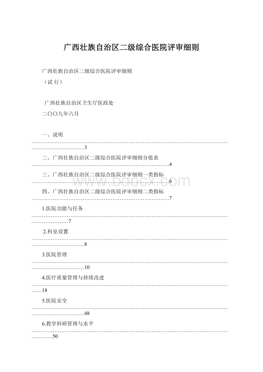 广西壮族自治区二级综合医院评审细则.docx_第1页