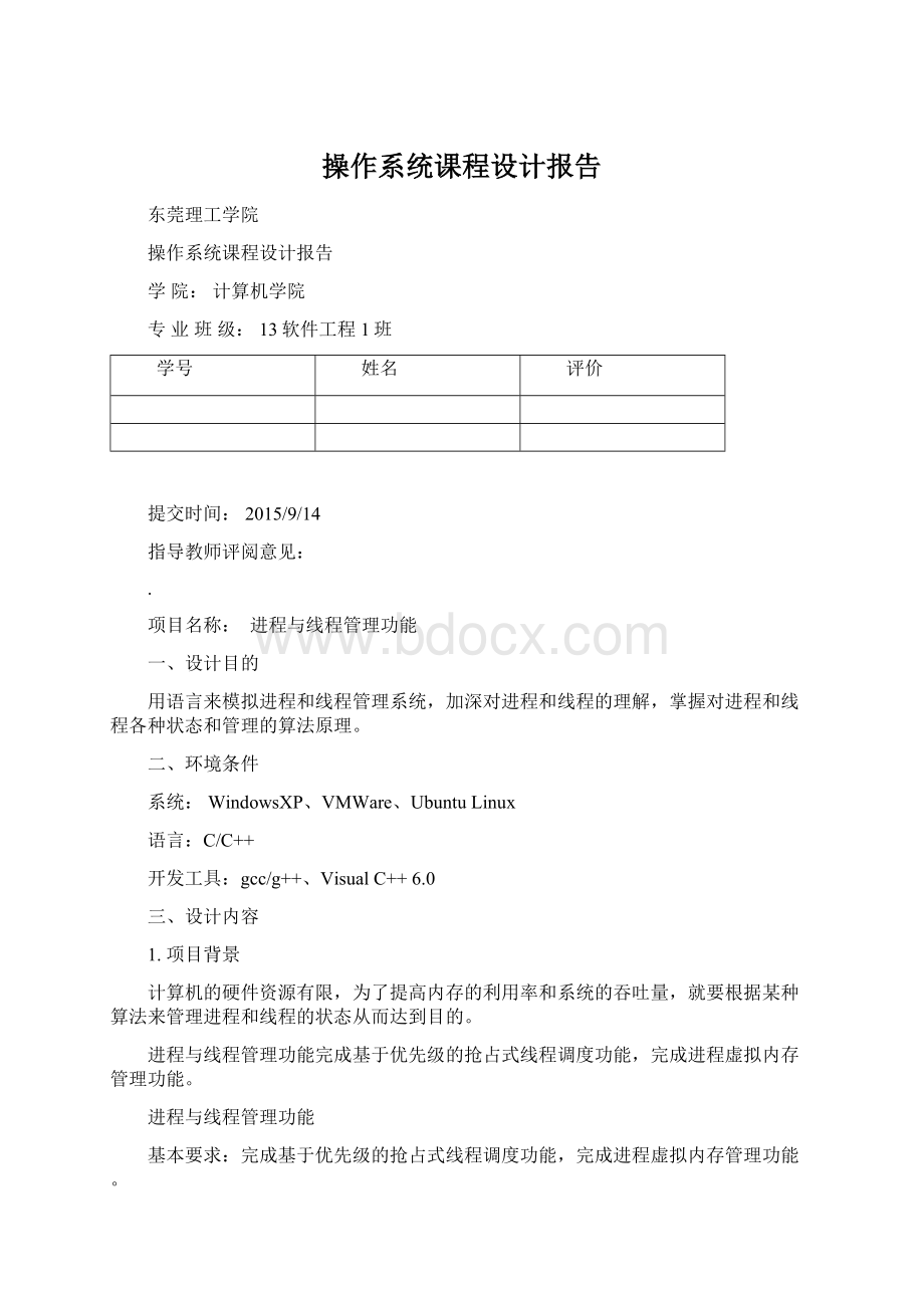 操作系统课程设计报告Word下载.docx