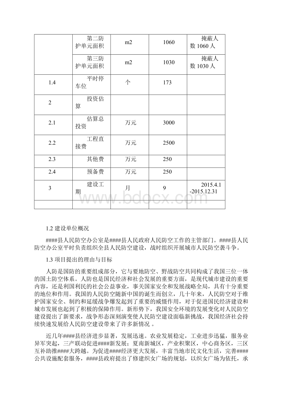 织女广场人防工程项目可行性研究报告Word文档下载推荐.docx_第3页