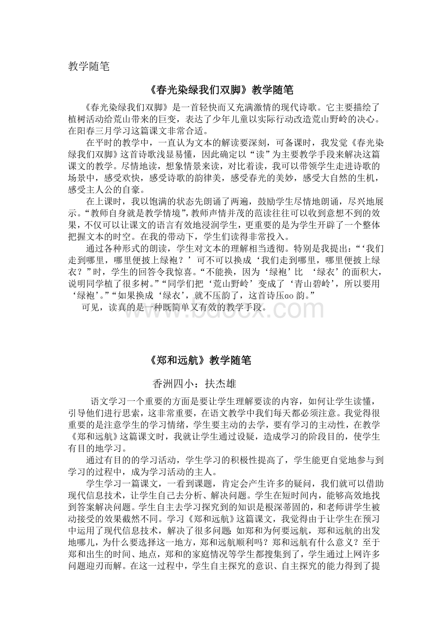 《春光染绿我们双脚》教学反思.doc