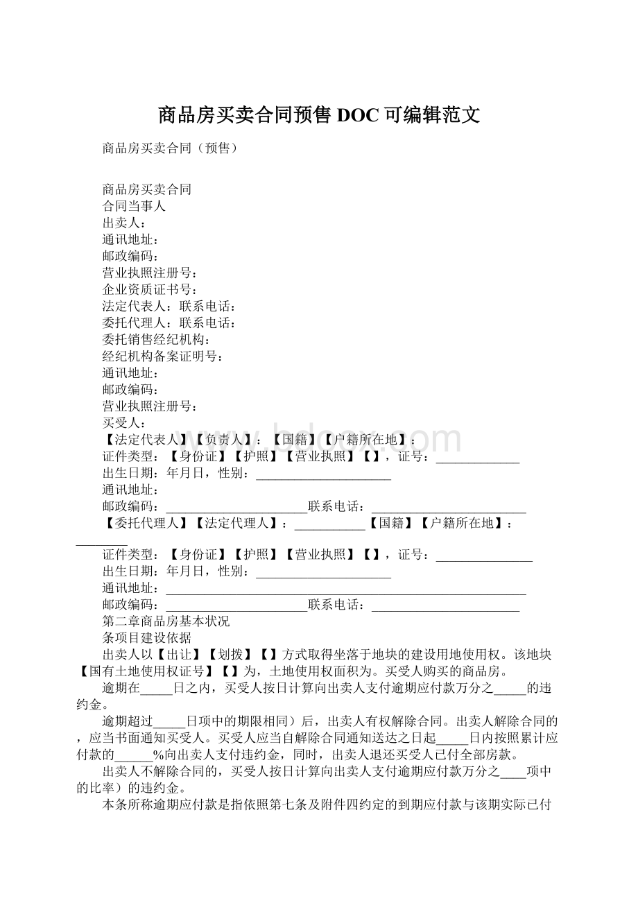 商品房买卖合同预售DOC可编辑范文文档格式.docx_第1页