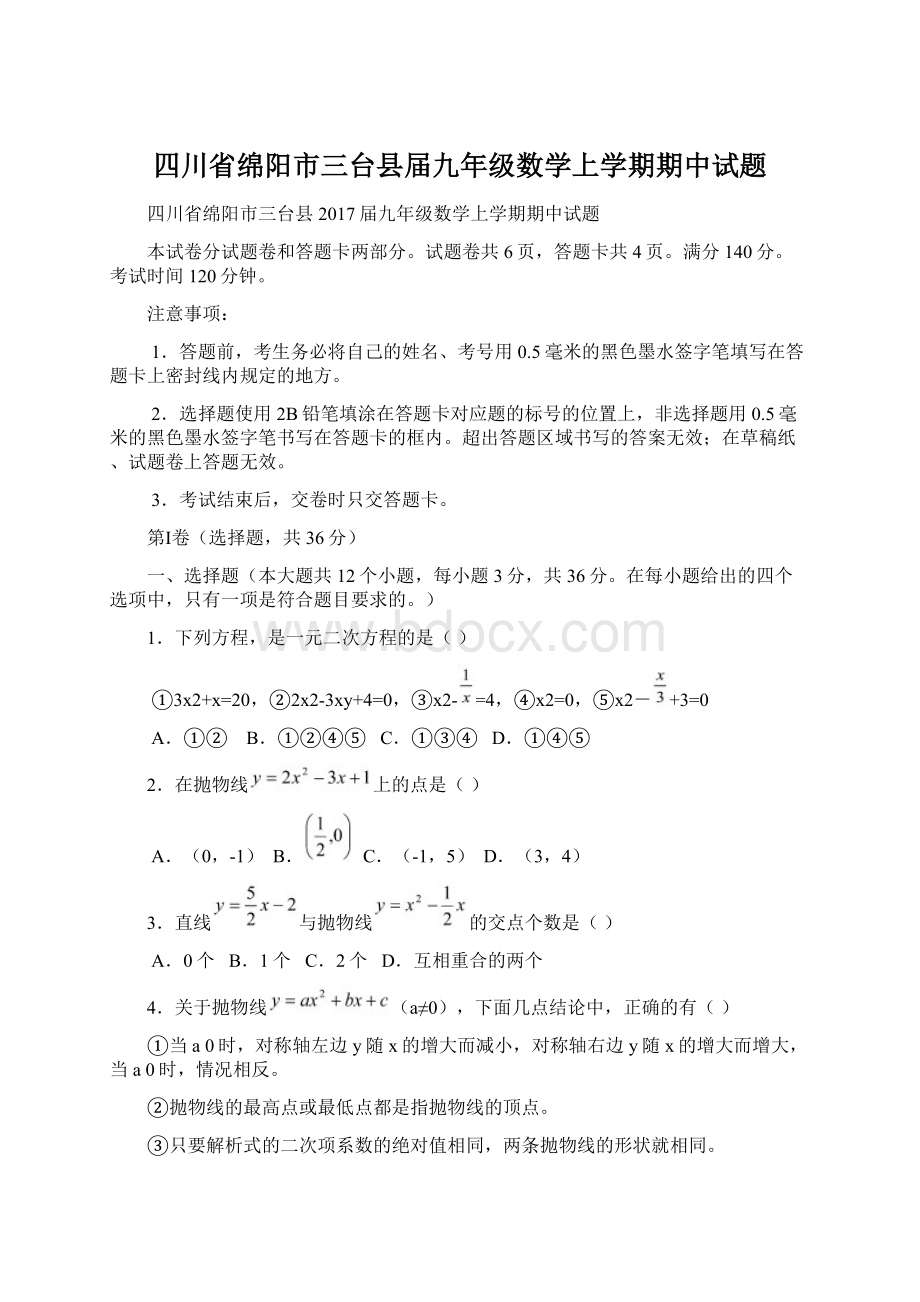 四川省绵阳市三台县届九年级数学上学期期中试题.docx