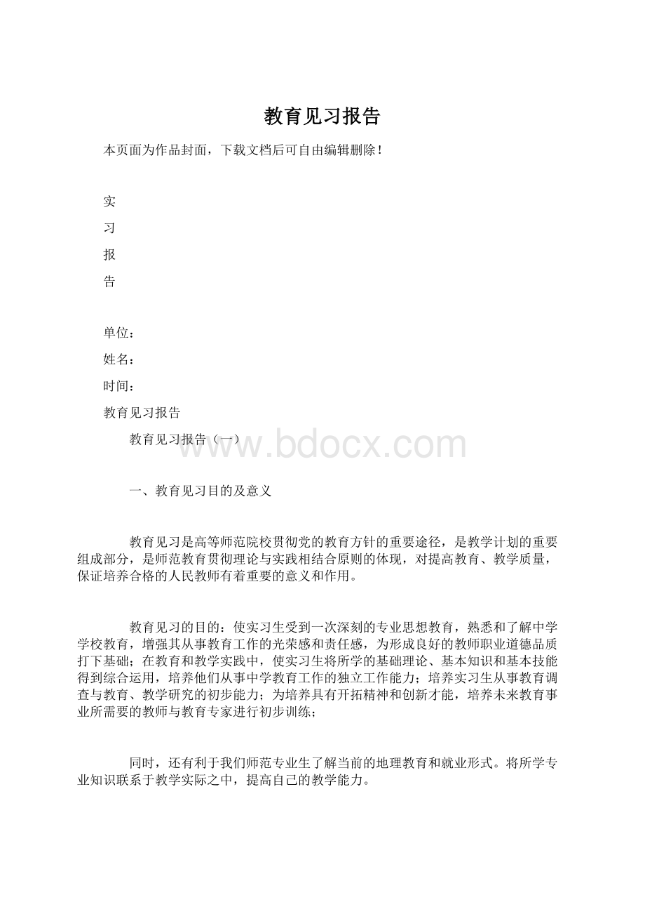 教育见习报告.docx